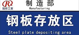 鋼板存放區圖片
