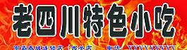 老四川圖片
