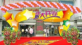 盛大開業(yè)設(shè)計圖片