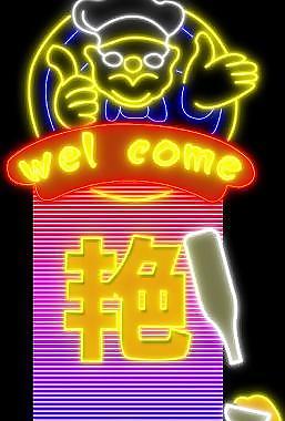 霓虹燈252圖片