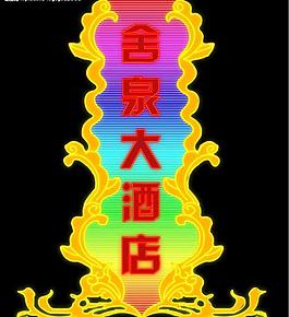 霓虹灯146图片