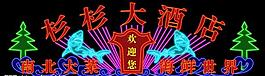 霓虹燈圖片