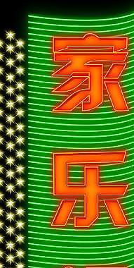 霓虹燈260圖片