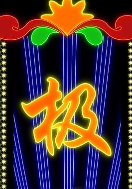 霓虹燈262圖片