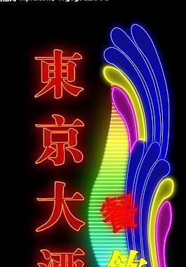 霓虹燈224圖片