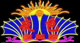 霓虹灯179图片