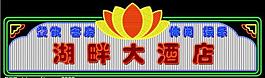 霓虹燈128圖片