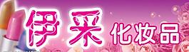 化妝品店招圖片
