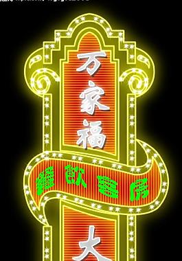 霓虹燈225圖片