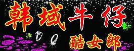 牛仔图片