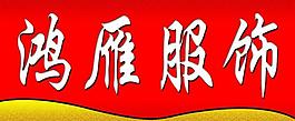 鴻雁圖片