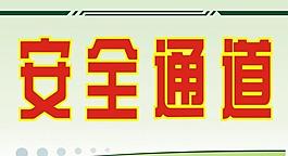 安全通道图片