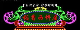 霓虹燈017圖片