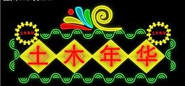 霓虹燈011圖片