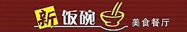 新飯碗圖片