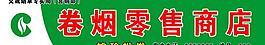 煙草專賣圖片