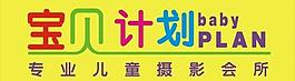 寶貝計劃圖片