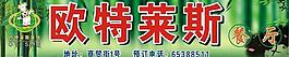 歐特萊斯餐廳圖片