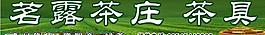 茶莊圖片