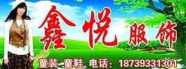 鑫悦服饰招牌图片
