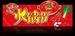 火鍋節廣告造型牌圖片
