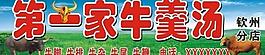 第一家牛羹汤 招牌图片