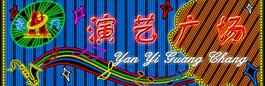 演艺广场图片