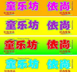 童樂坊招牌設(shè)計(jì)圖片