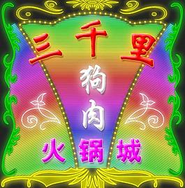 三千里圖片