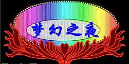 霓虹燈之夢幻之夜圖片
