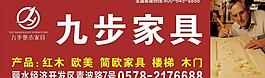 九步家居户外广告图片