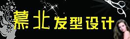 慕北发型设计图片