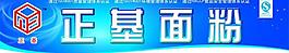 面粉戶外宣傳畫圖片