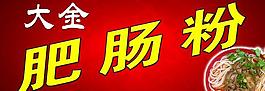 肥腸粉圖片