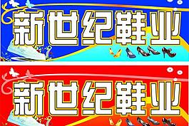 新世紀(jì)鞋業(yè)圖片