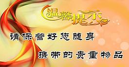 溫馨提示圖片