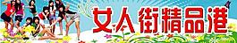 女人街精品港图片