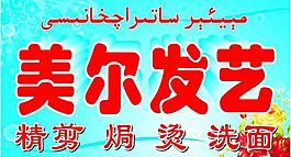 美爾發(fā)藝圖片