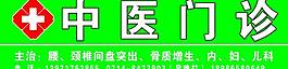 中醫(yī)門診店牌圖片