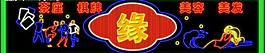 霓虹燈圖片