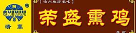 熏鸡店图片