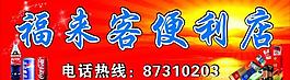 福來客便利店圖片