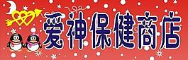 保健商店招牌图片