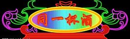 霓虹燈圖片