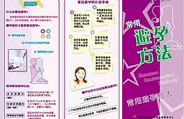 計(jì)劃生育三折頁避孕方法圖片