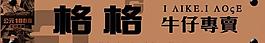 牛仔招牌图片