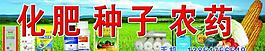 化肥种子农药喷绘展板图片