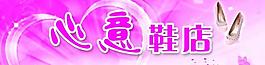 心意鞋店 女鞋招牌 精品女鞋圖片