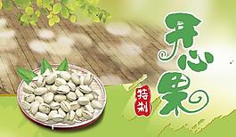 開(kāi)心果海報(bào)圖片