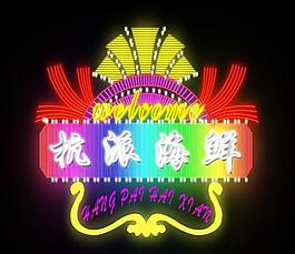 霓虹燈廣告圖片